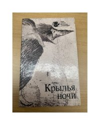 Крылья ночи