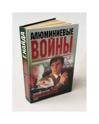  Алюминиевые войны