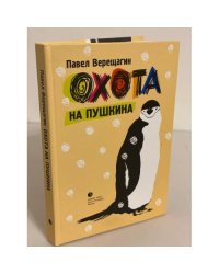 Охота на Пушкина: повести