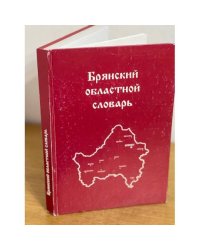 Брянский областной словарь 