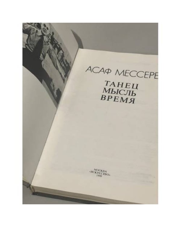 Дополнительное изображение книги «Танец. Мысль. Время »
