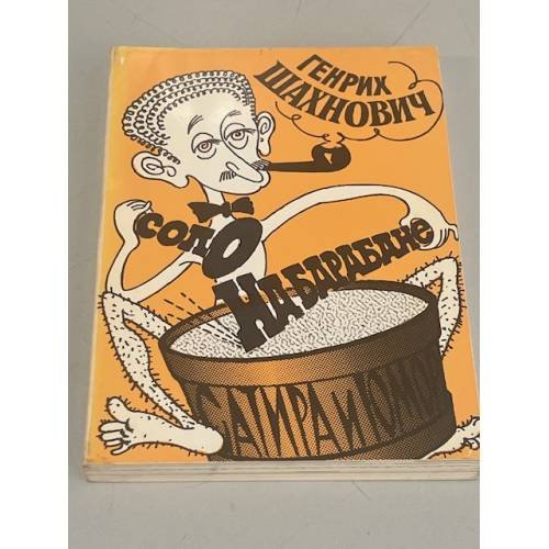Обложка книги «Соло на барабане» — Шахнович Генрих