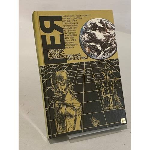 Гея. Сборник научно-художественной фантастики