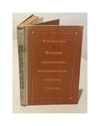 Методика преподавания изобразительного искусства в школе