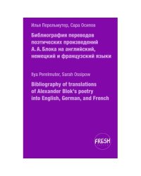 Библиография переводов поэтических произведений А.А. Блока на английский, немецкий и французский языки