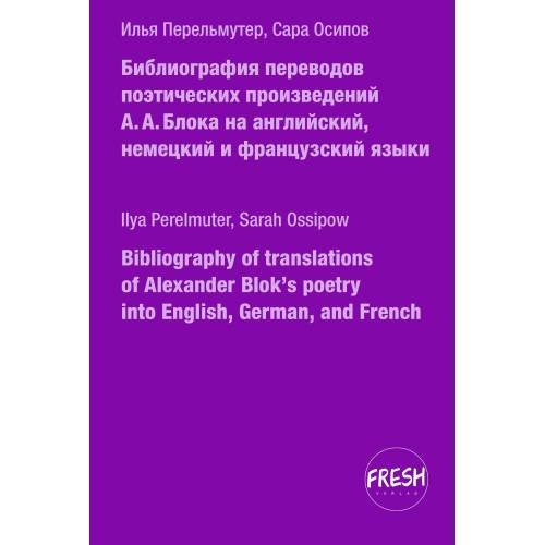 Библиография переводов поэтических произведений А.А. Блока на английский, немецкий и французский языки