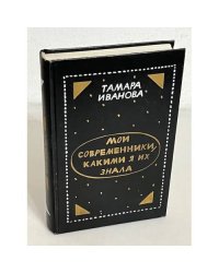 Тамара Иванова. Мои современники, какими я их знала
