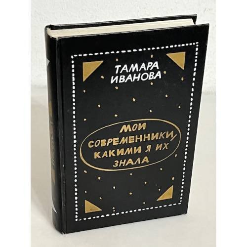 Обложка книги «Тамара Иванова. Мои современники, какими я их знала» — Иванова Тамара Владимировна