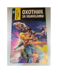 Охотник за убийцами