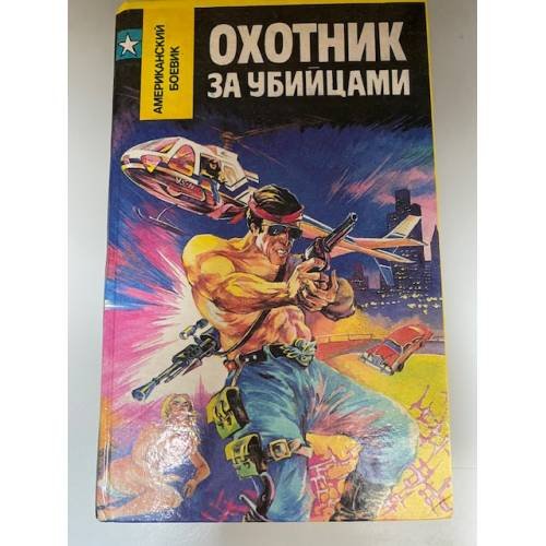 Охотник за убийцами