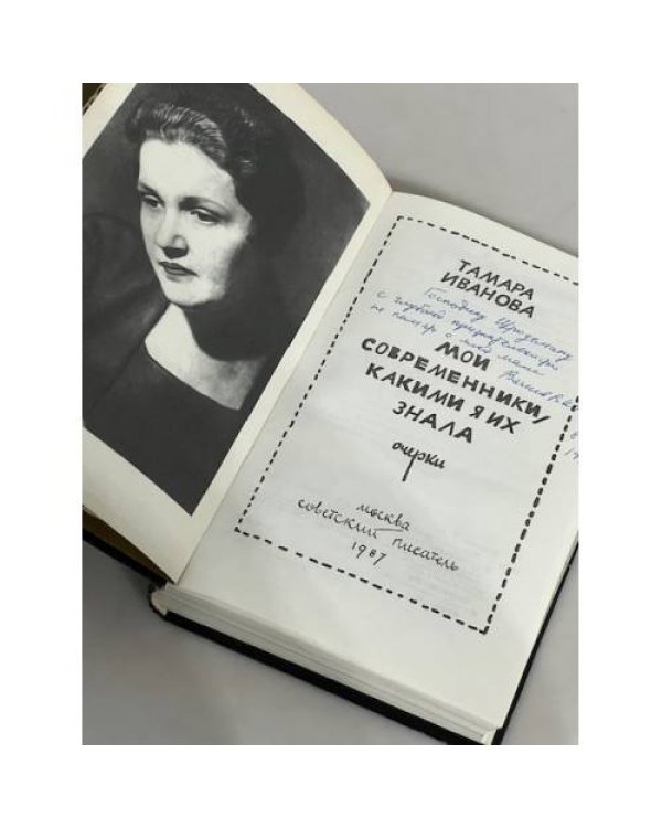 Дополнительное изображение книги «Тамара Иванова. Мои современники, какими я их знала»