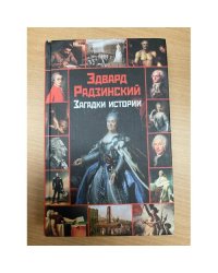 Загадки истории