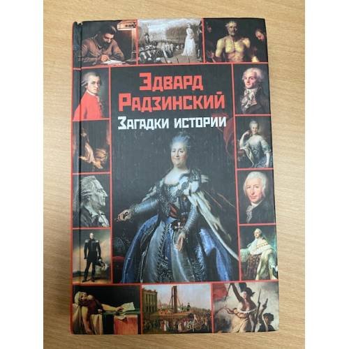 Загадки истории