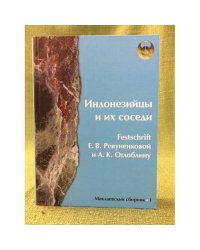 Индонезийцы и их соседи. Festschrift Е. В. Ревуненковой и А. К. Оглоблину. Маклаевский сборник