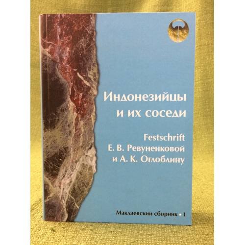 Индонезийцы и их соседи. Festschrift Е. В. Ревуненковой и А. К. Оглоблину. Маклаевский сборник