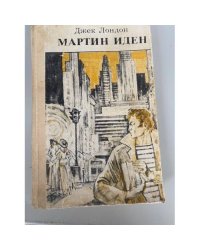 Мартин Иден