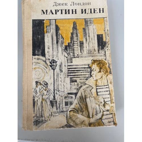 Мартин Иден