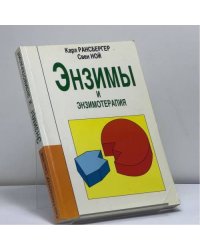 Энзимы и энзимотерапия