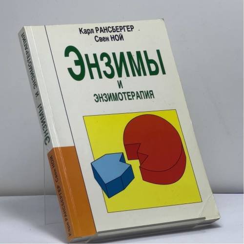 Обложка книги «Энзимы и энзимотерапия» — Карл Рансбергер, Свен Ной