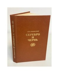 Серебро и чернь