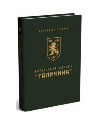 Українська Дивізія «Галичина»