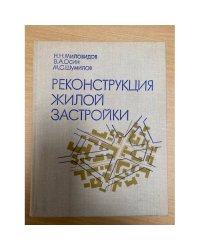 Реконструкция жилой застройки