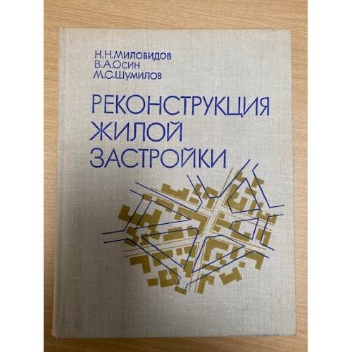 Реконструкция жилой застройки
