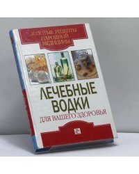 Лечебные водки для вашего здоровья