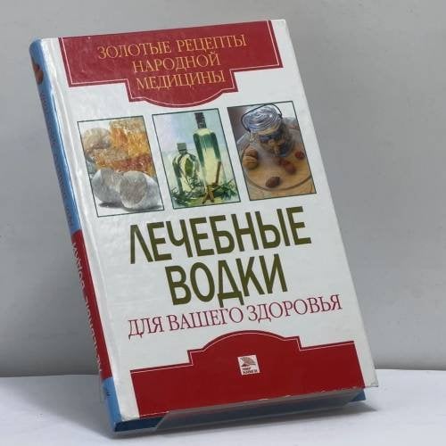 Обложка книги «Лечебные водки для вашего здоровья» — Е. Л. Исаева, ISBN 9785486013423