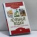 Обложка книги «Лечебные водки для вашего здоровья» — Е. Л. Исаева, ISBN 9785486013423