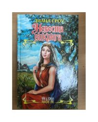 Невеста викинга