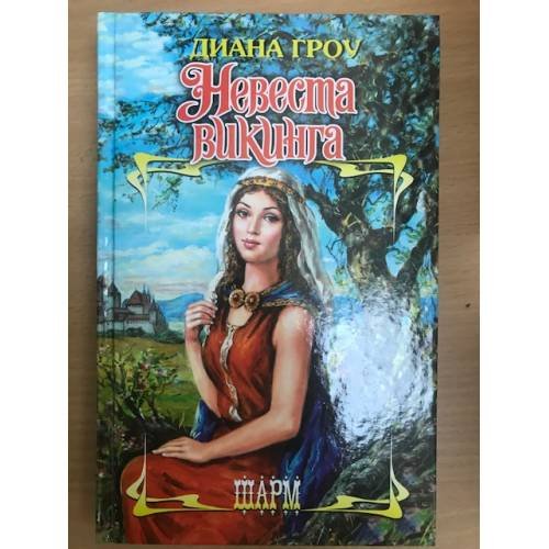 Невеста викинга