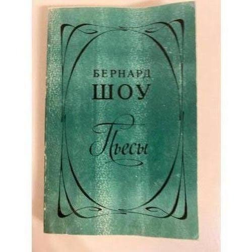 Бернард Шоу. Пьесы