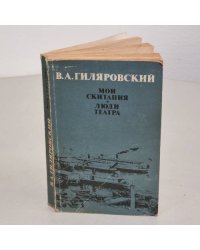 Мои скитания. Люди театра