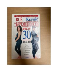 Всё о беременности после 30. День за днём