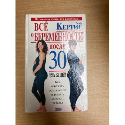Всё о беременности после 30. День за днём