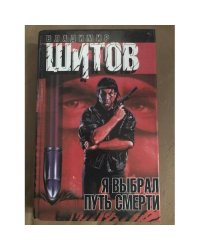 Я выбрал путь смерти