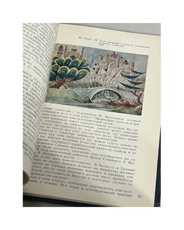 Дополнительное изображение книги «Театрально-декорационное искусство Советской Армении»