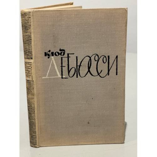 Обложка книги «Клод Дебюсси» — Иван Мартынов