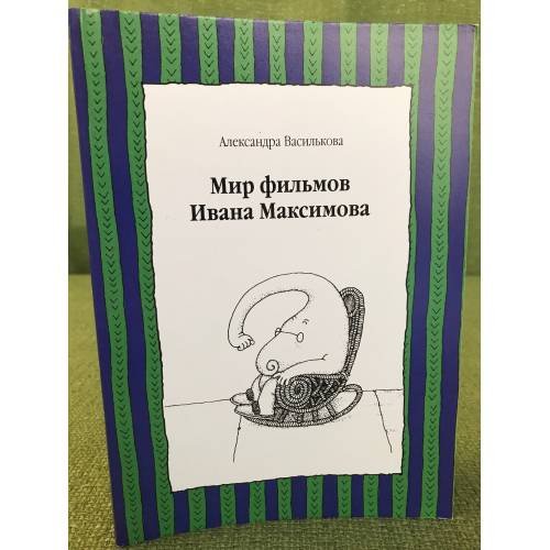Мир фильмов Ивана Максимова