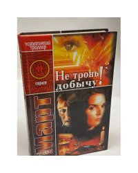 Не тронь добычу!