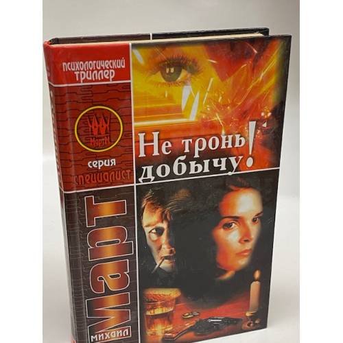 Не тронь добычу!