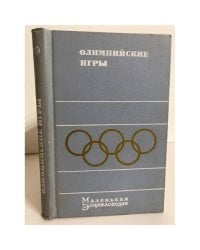 Олимпийские игры. Маленькая энциклопедия