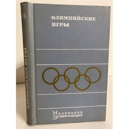 Обложка книги «Олимпийские игры. Маленькая энциклопедия» — К.А. Андрианов