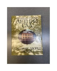 Летний Сад и Летний дворец Петра I