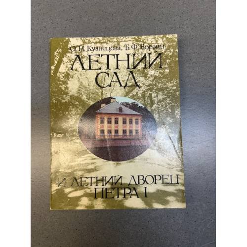 Обложка книги «Летний Сад и Летний дворец Петра I» — Автор не указан