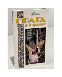 Прага в кармане. Справочник-путеводитель