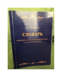 Словарь новейшей социологической лексики (с английскими эквивалентами)