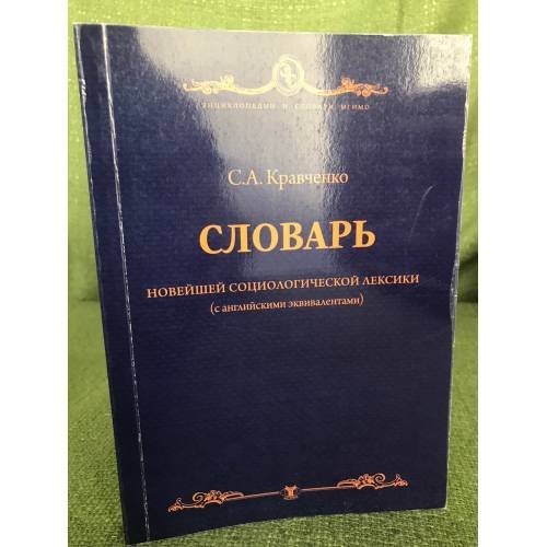 Словарь новейшей социологической лексики (с английскими эквивалентами)