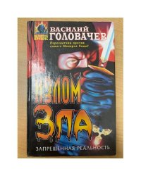 Излом зла